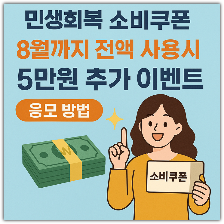 민생회복 소비쿠폰 8월 까지 전액 사용시 5만원 추가 이벤트 응모 방법