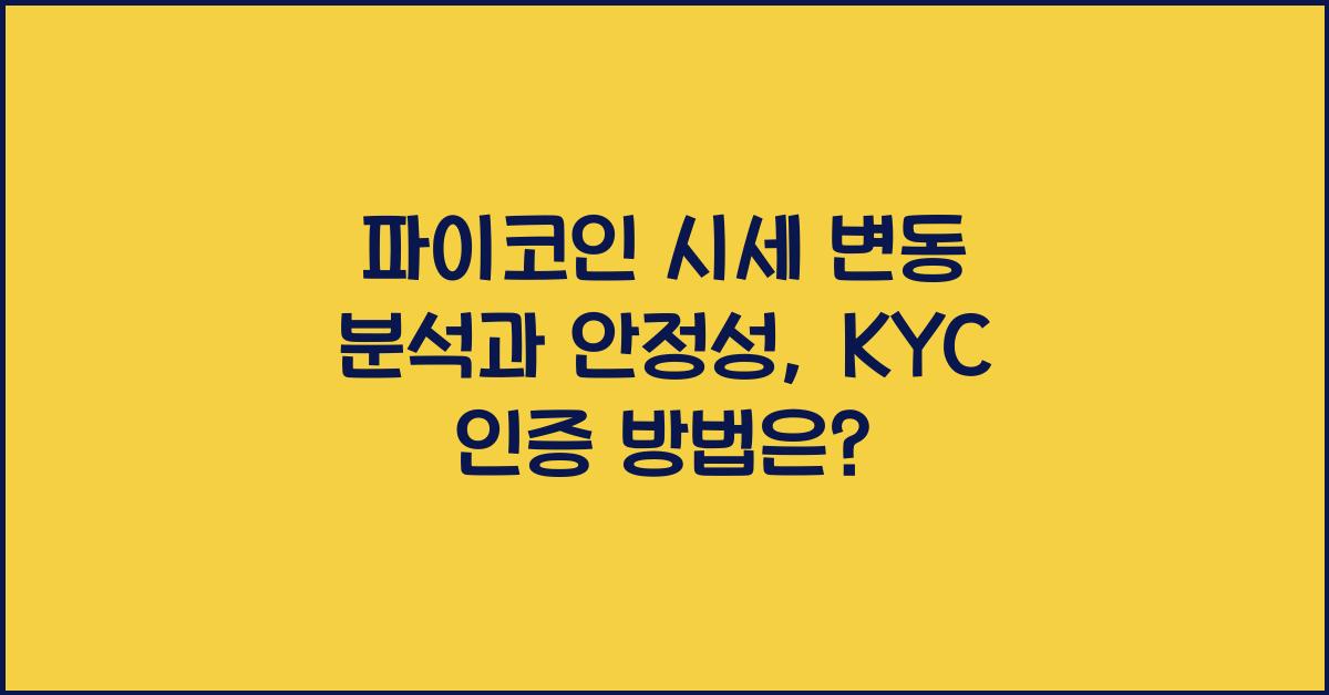 파이코인 시세