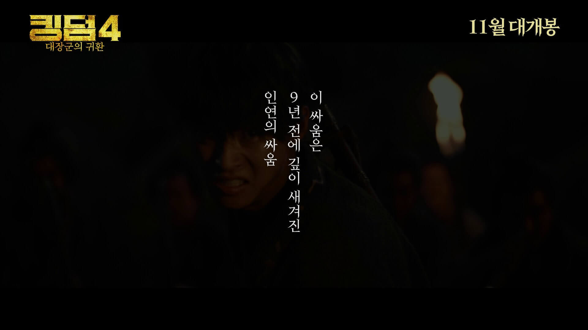 킹덤4 대장군의 귀환