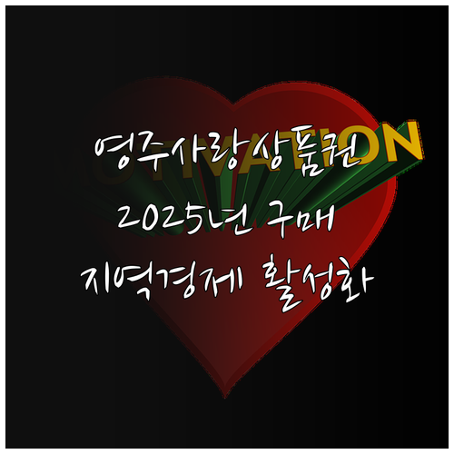 2025 영주사랑상품권: 지금 바로 ..