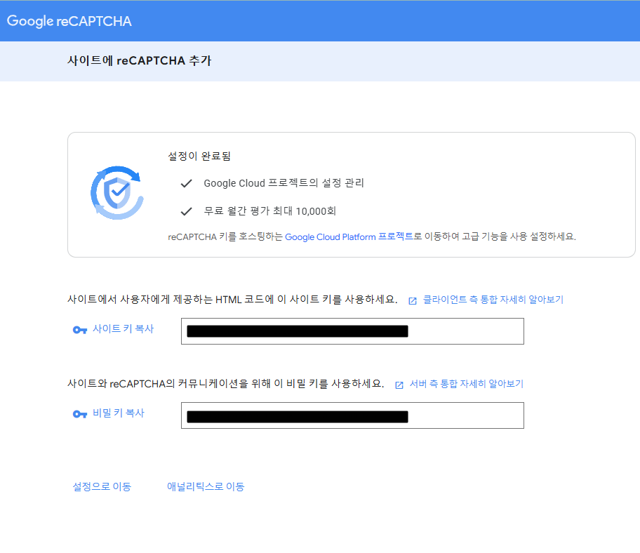 reCAPTCHA 사이트키, 비밀키