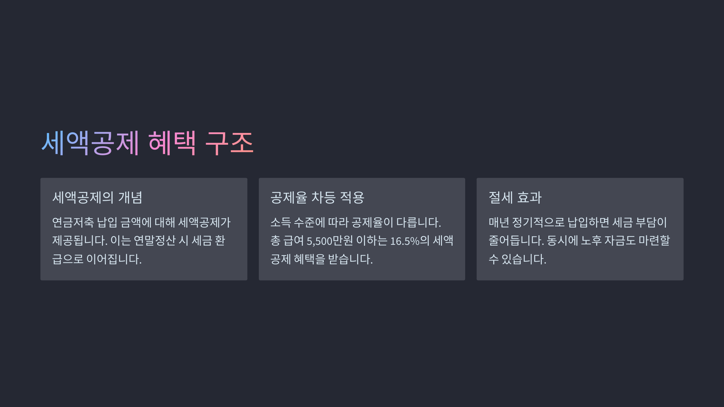 세액공제 혜택 구조