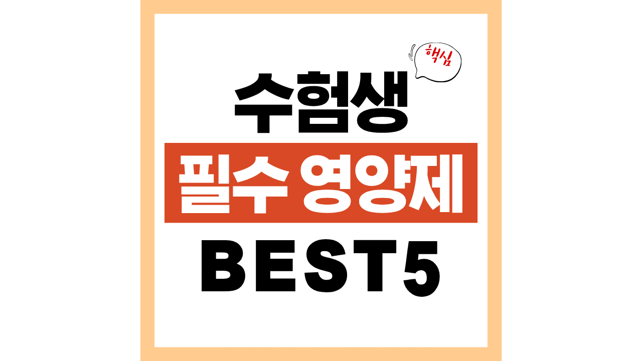고등학생 수험생에게 꼭 필요한 영양제 BEST 5