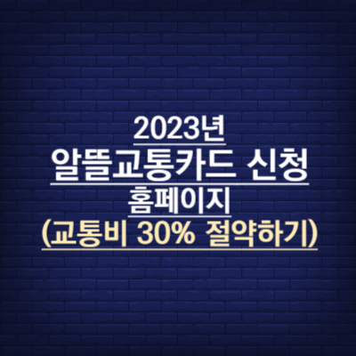 대중교통비 30% 줄이는 방법
