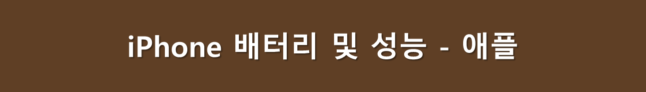 아이폰 배터리와 성능