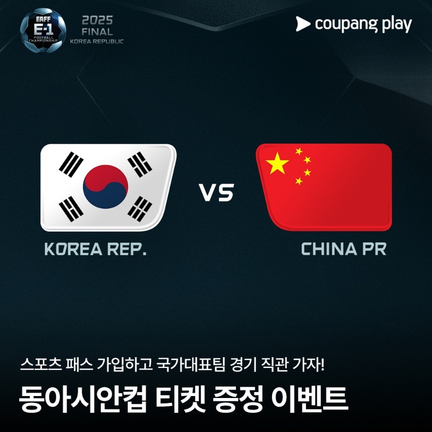 2025 동아시안컵 티켓 예매 방법