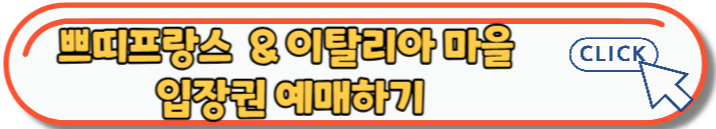 쁘띠프랑스와 이탈리아마을 베니스가면 축제 여행