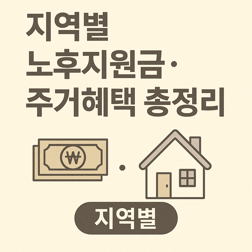 지역별 노후지원금·주거혜택 총정리 관련 이미지 사진