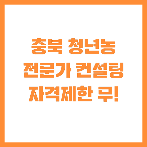 자격 제한 없는 충북 청년농부 네트워..