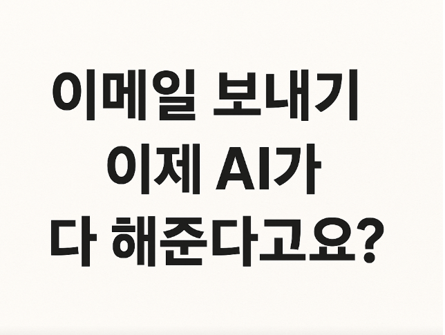 이메일 보내기, 이제 AI가 다 해준다고요? 관련 이미지 사진
