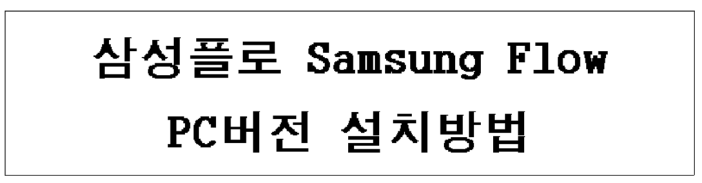 삼성플로 설치방법