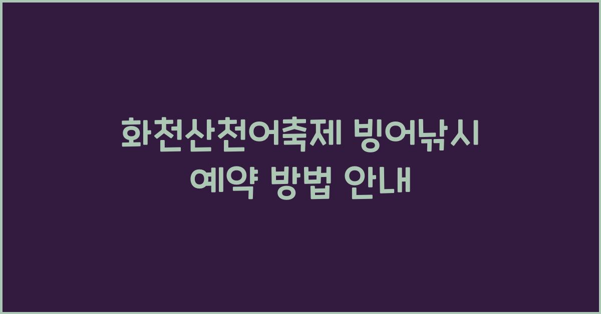 화천산천어축제 빙어낚시 예약