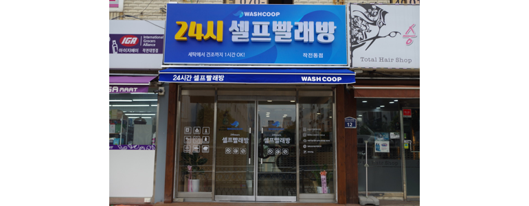 인천 계양구 근처 셀프빨래방 코인 빨래방 추천 정보 | 이불빨래 신발 수건 24시 가격 비용 금액 후기 세제 셀프세탁 건조기 코인워시 이지워시 크린토피아 -
워시쿱 작전동점
인천 계양구 셀프빨래방
