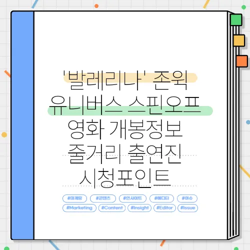 '발레리나' 존윅 유니버스 스핀오프 영화 개봉정보 줄거리 출연진 시청포인트
