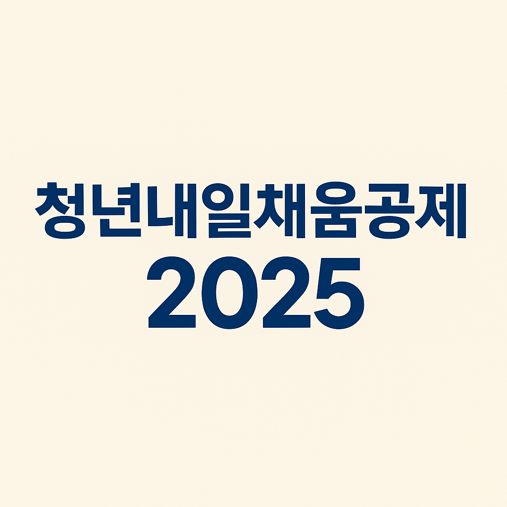 청년내일채움공제