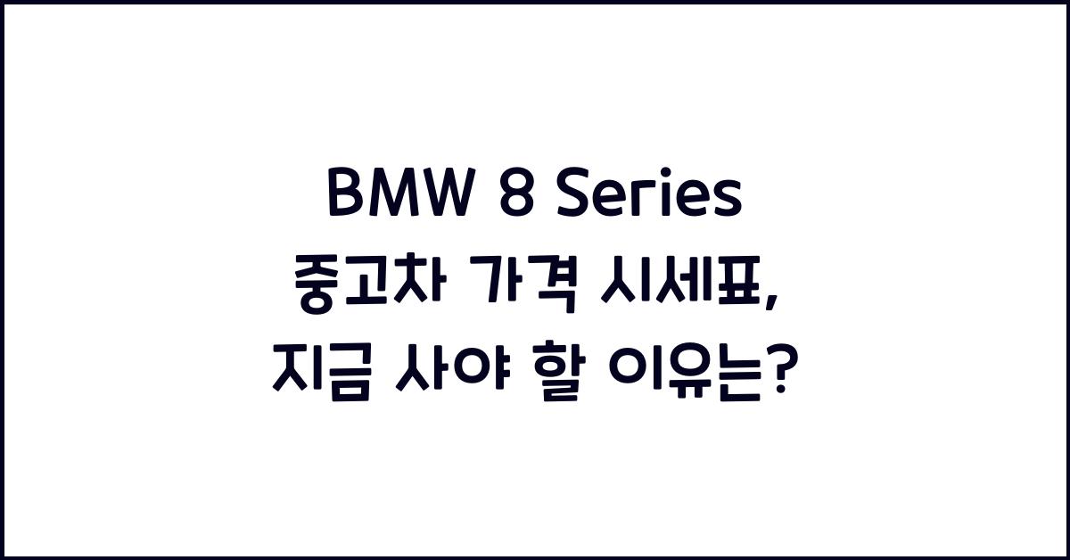 BMW 8 Series 중고차 가격 시세표