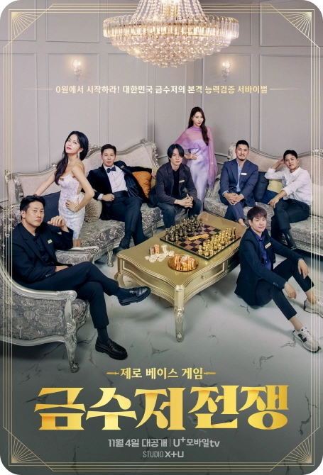 U+모바일tv OTT 예능 제로 베이스 게임 금수저 전쟁 방송 프로그램 소개 출연진 프로필 16부작 방영일 시간 요일