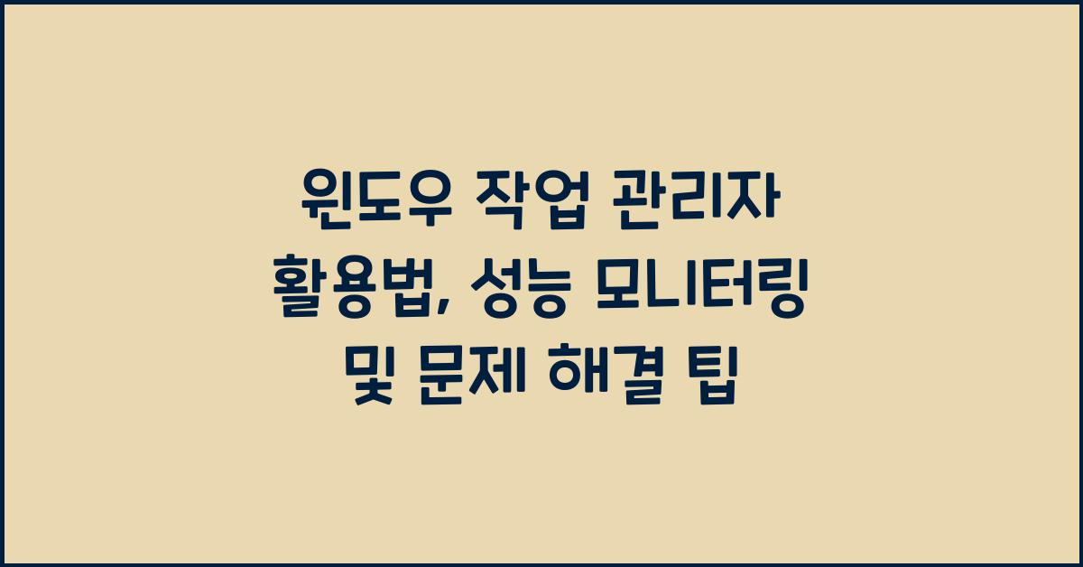 윈도우 작업 관리자 활용법
