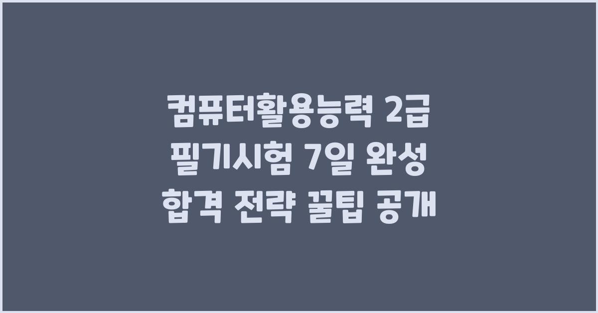 컴퓨터활용능력 2급 필기시험, 7일 완성 합격전략