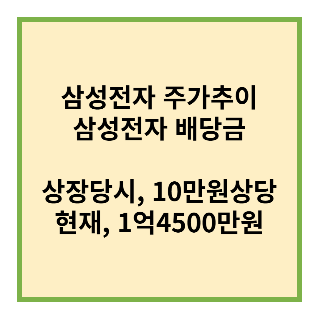삼성전자 주가추이, 배당금