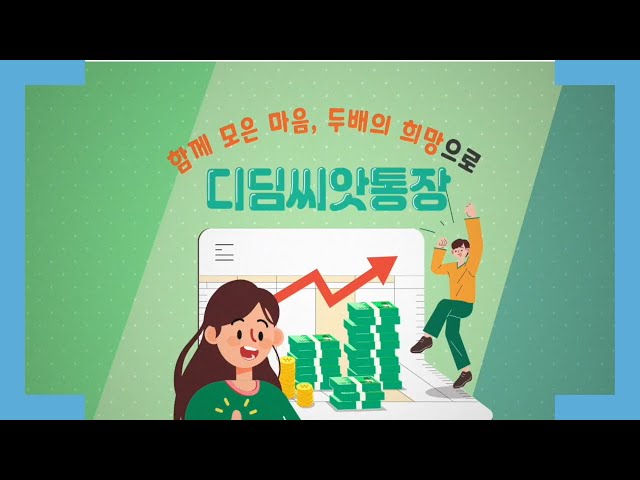 차상위계층에게 좋은 통장