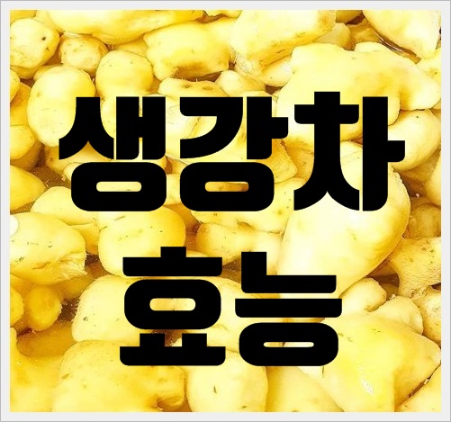 생강차 효능