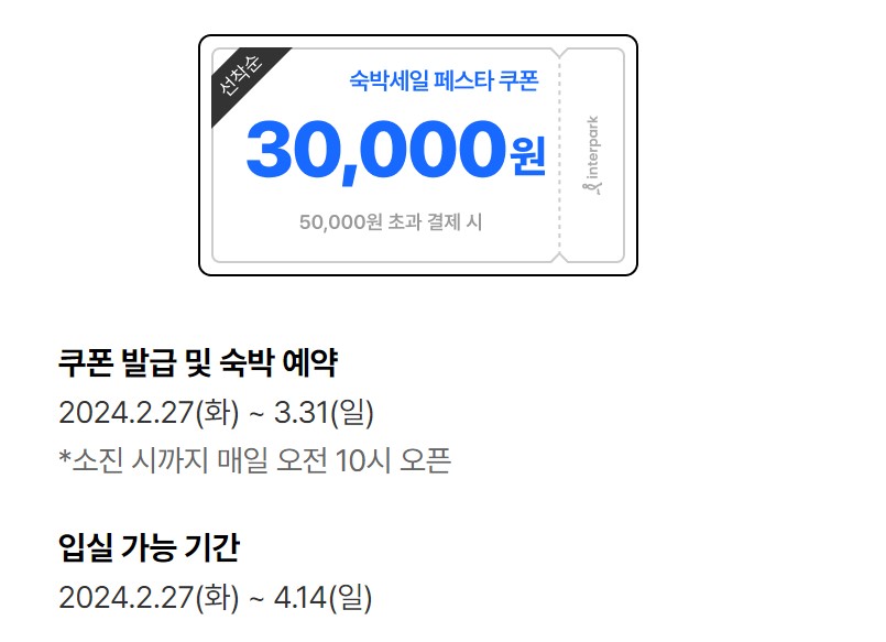 숙박세일페스타 3만원 할인 쿠폰 발급