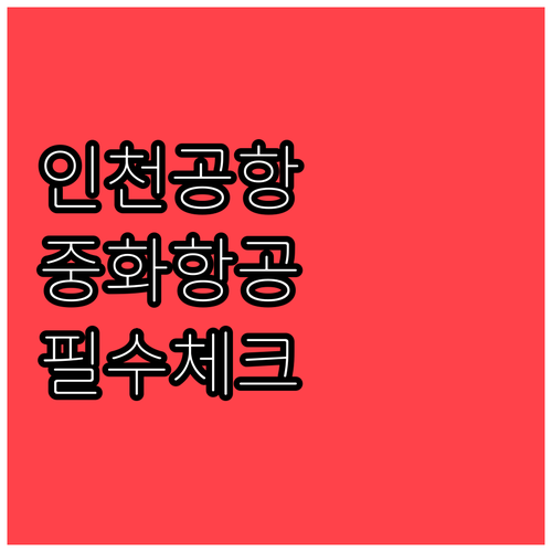 인천공항 중화항공 터미널 T2 및 출..