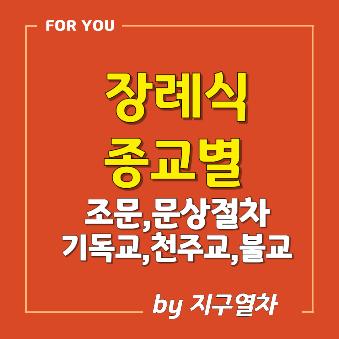 종교별 장례절차