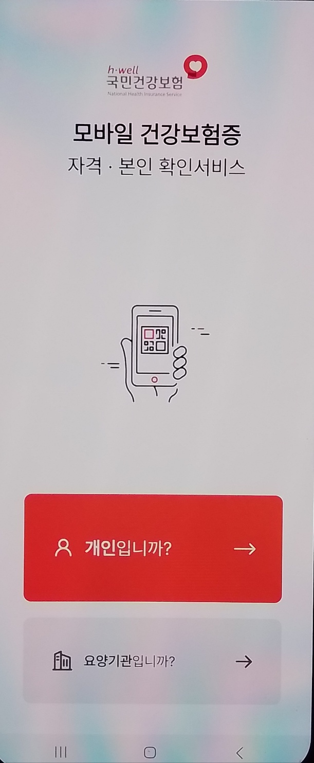 모바일 신분증 모바일 건강보험증 발급 방법