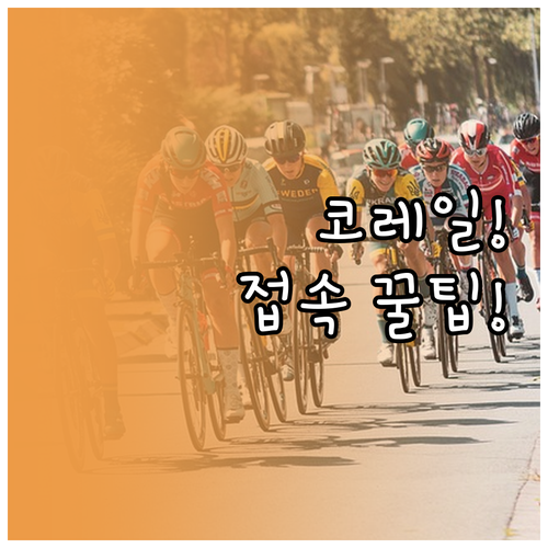 예매 전쟁 승리하는 코레일 접속 속도..