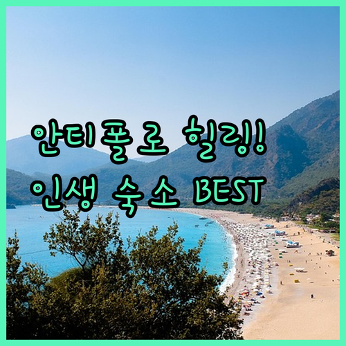 자연 속 힐링 가능한 안티폴로 리조트..