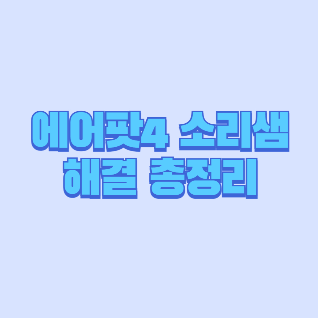 에어팟4 소리샘 해결 총정리