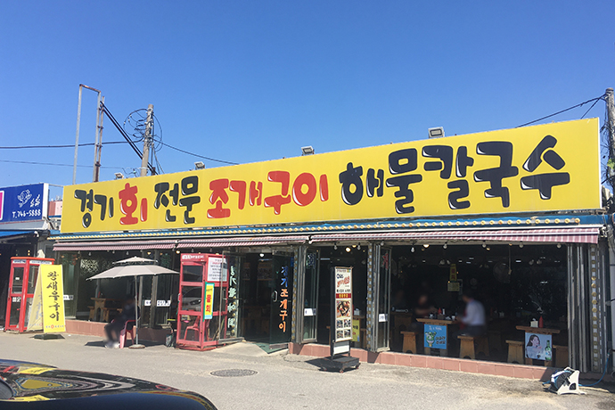 경기회전문조개구이해물칼국수-식당-외관