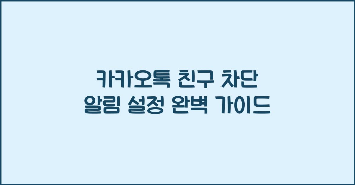 카카오톡 친구 차단 알림 설정