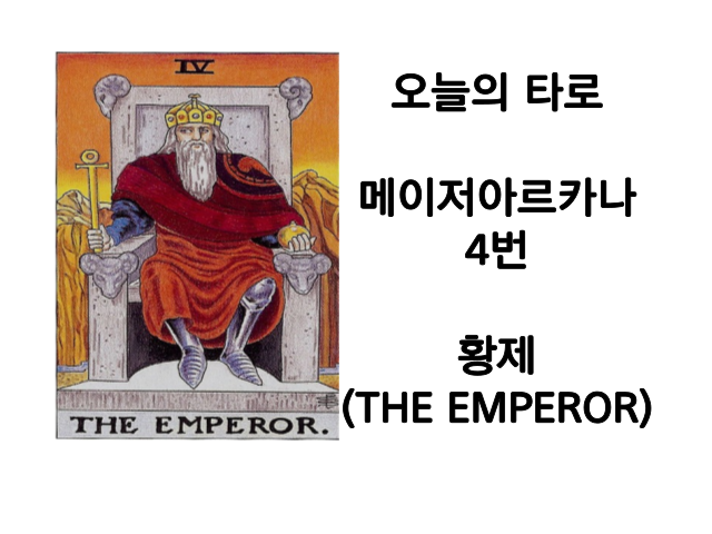 메이저 아르카나 4번.황제(THE EMPIRE) 타로카드해석