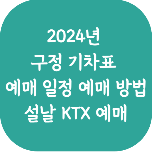 2024년-구정-기차표-예매일정-방법-썸네일