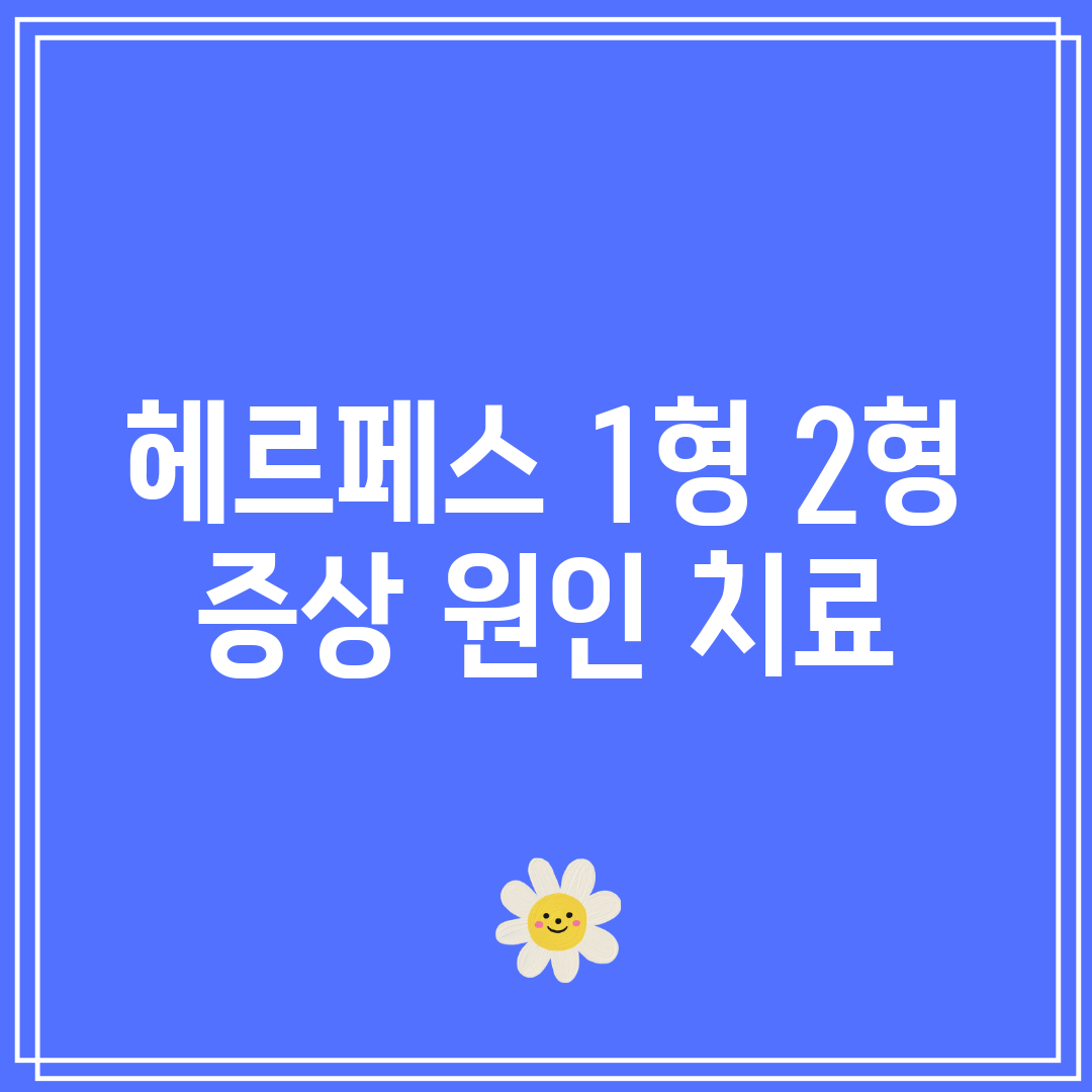 헤르페스 1형 2형 증상 원인 치료