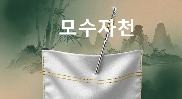 모수자천
