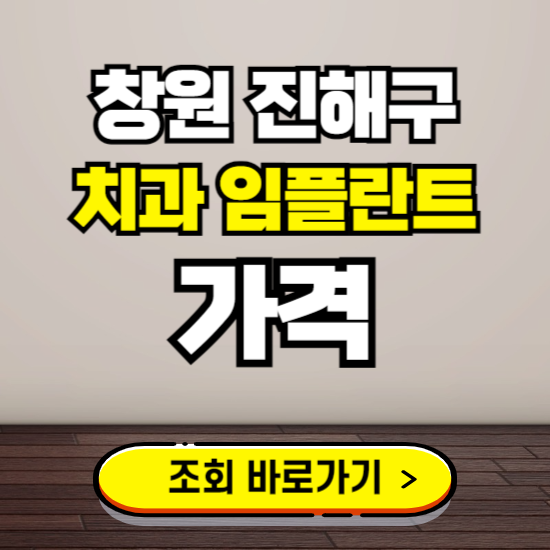 창원 진해구 임플란트 가격 진료 비용 확인하는 곳 ❘ 치과 추천