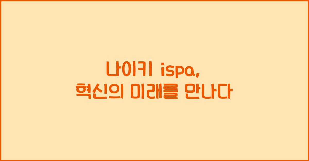 나이키 ispa