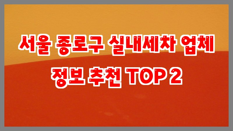 서울 종로구 실내세차