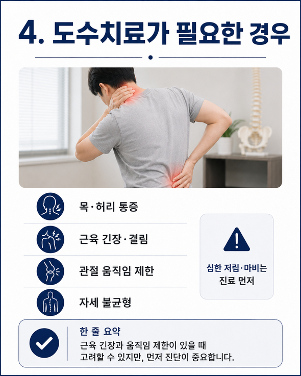 도수치료란
