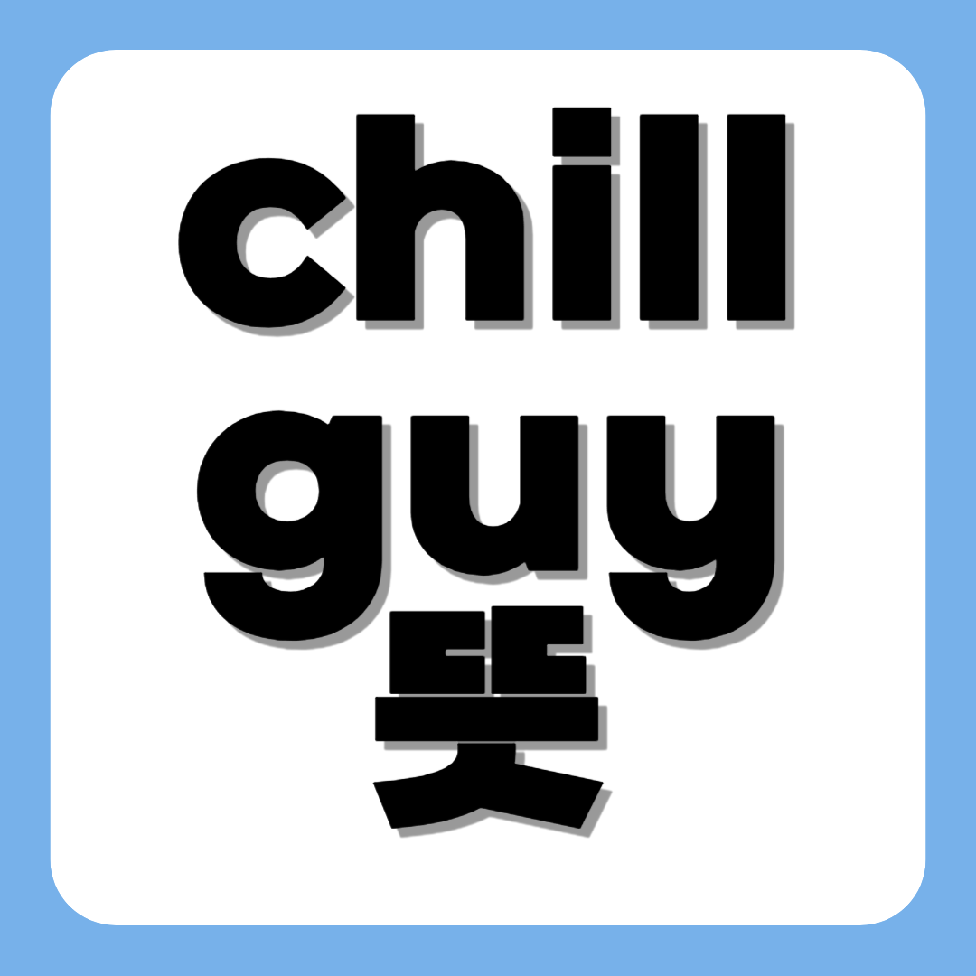 chill guy 뜻