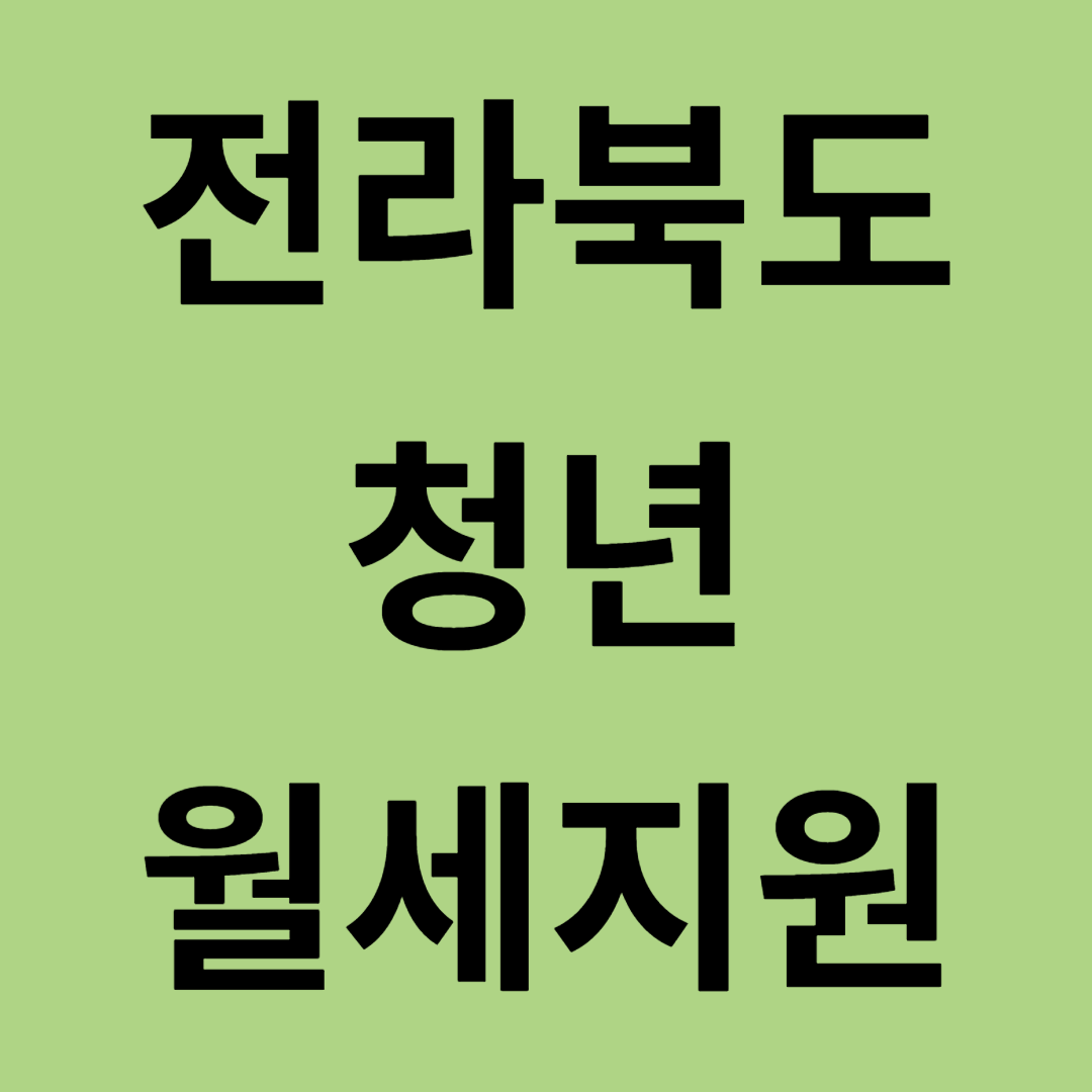 전라북도 청년 월세 지원 신청방법 최대 240만원 지원자격 제출서료 확인필수
