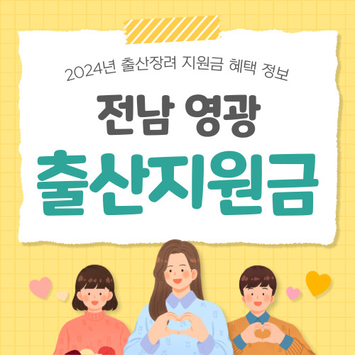 2024 전남 영광 출산지원금