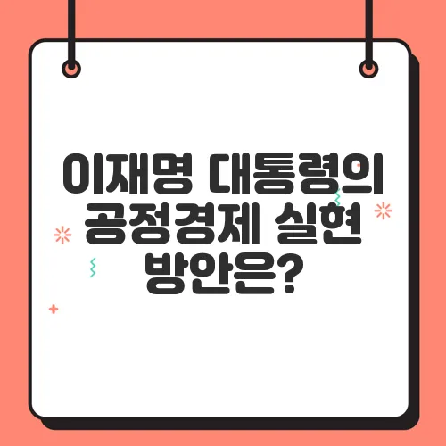 이재명 대통령의 공정경제 실현 방안은?