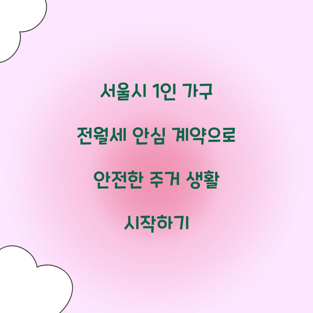 서울시 1인 가구 전월세 안심 계약