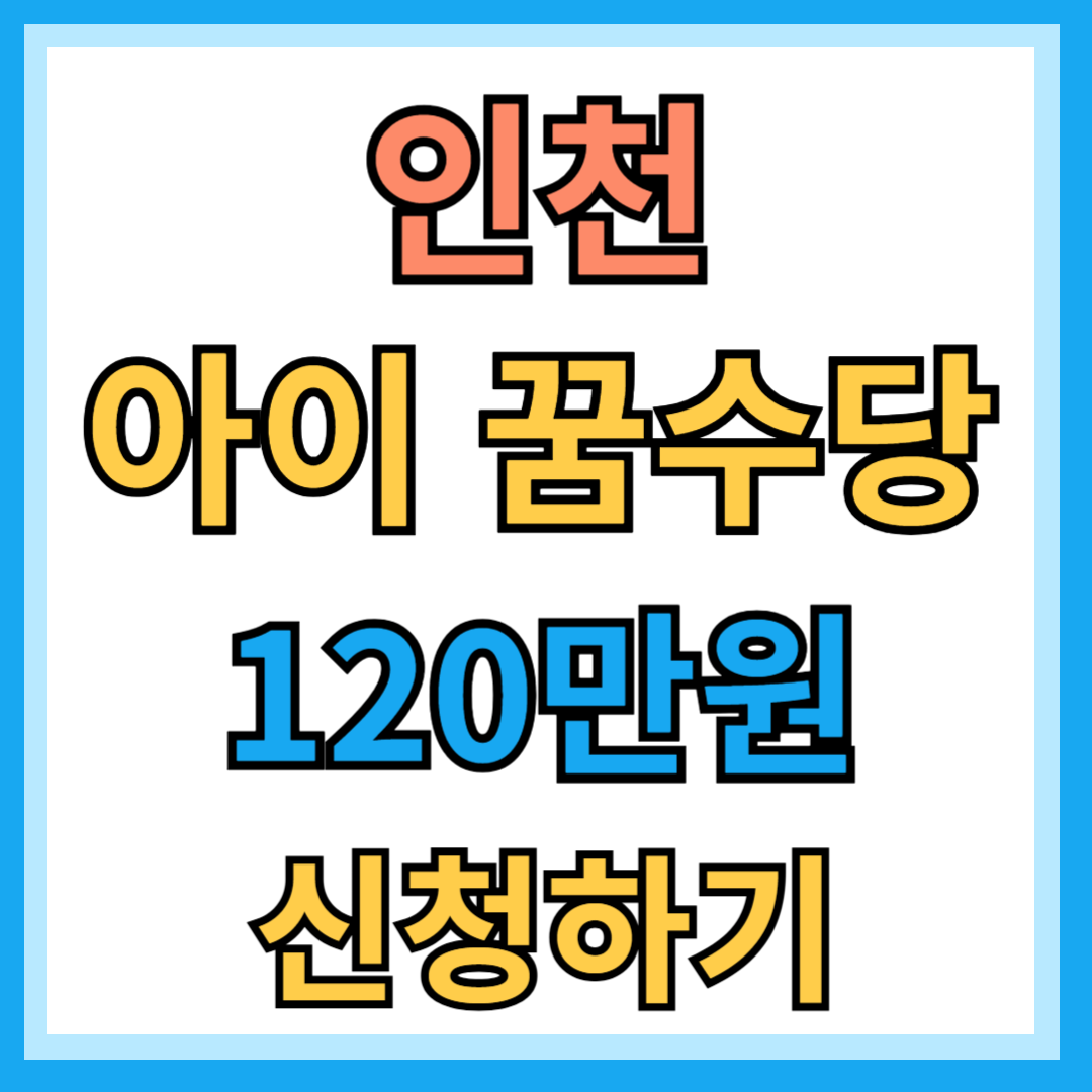 인천 아이 꿈수당