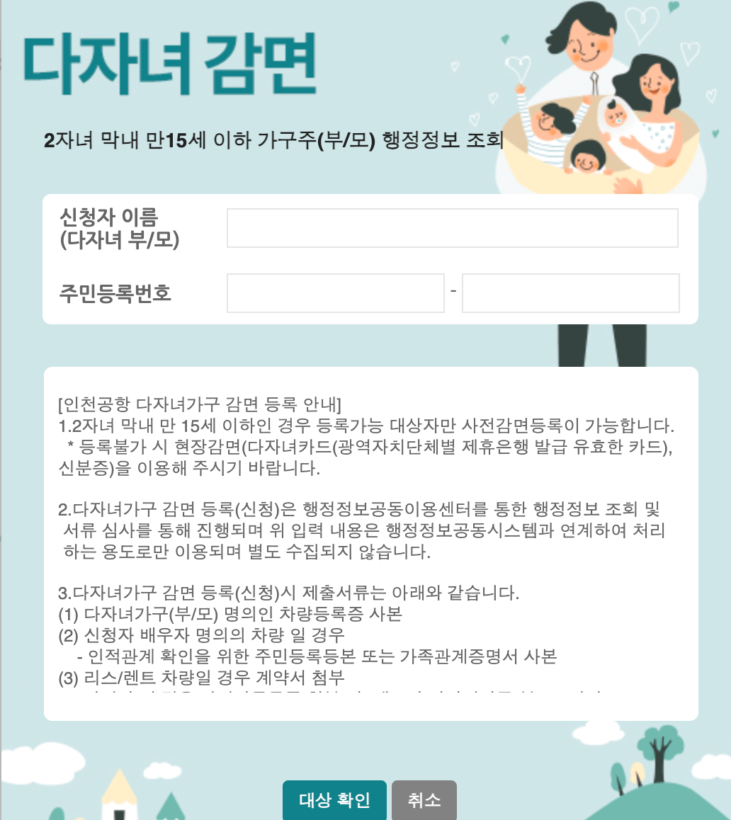 인천공항 주차장 다자녀등록